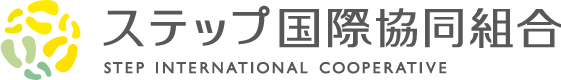 ステップ国際協同組合